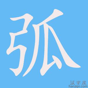 弧的成語有什麼|帶有弧字的成語